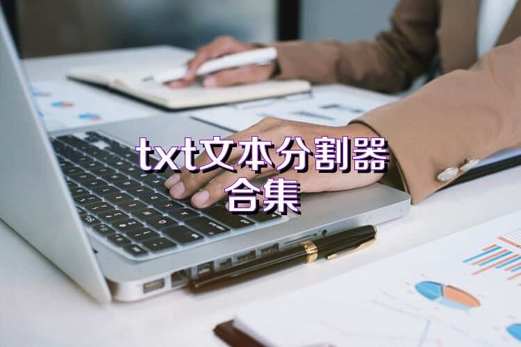 txt文本分割器合集
