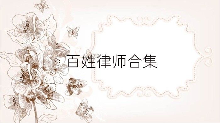 百姓律師合集