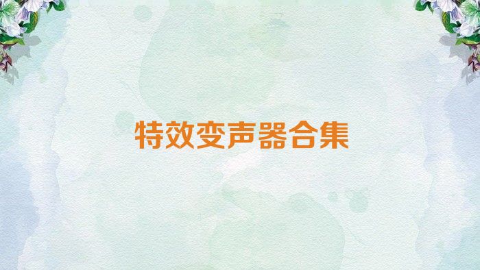 特效變聲器合集