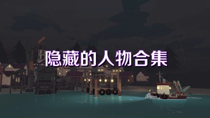 隱藏的人物合集