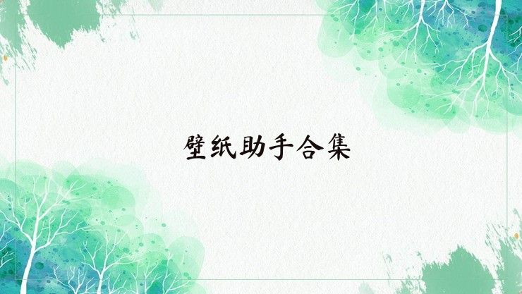 壁紙助手合集