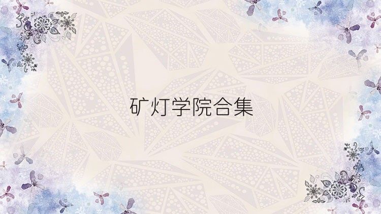 礦燈學院合集