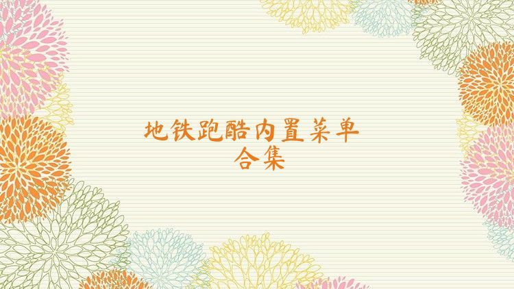 地鐵跑酷內置菜單合集