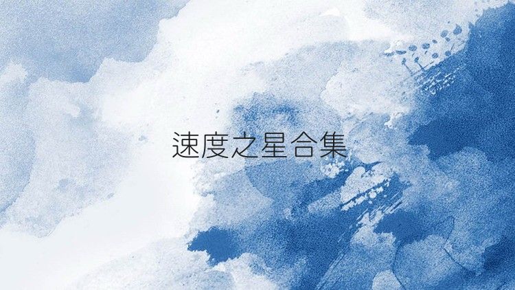 速度之星合集