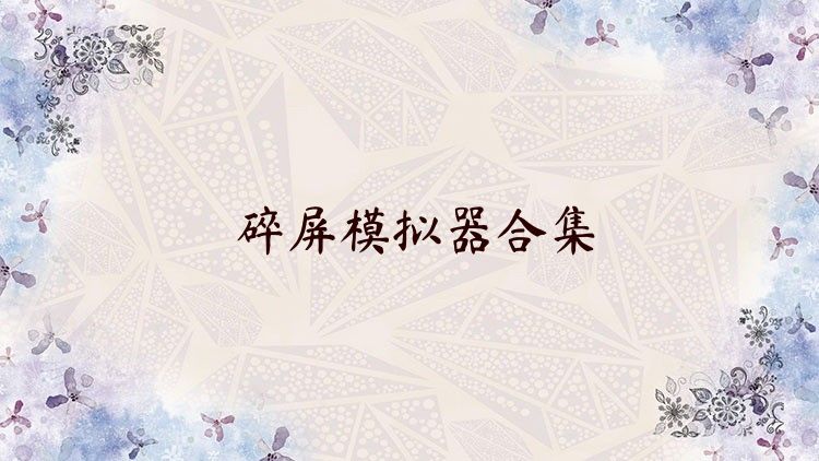 碎屏模擬器合集