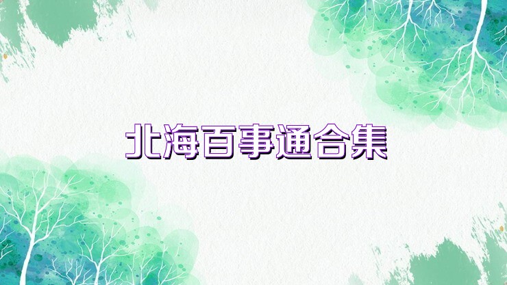 北海百事通合集