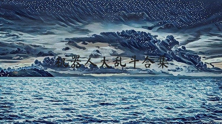 機(jī)器人大亂斗合集