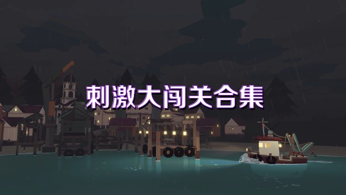 刺激大闖關(guān)合集