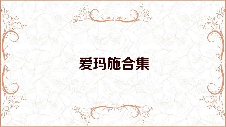 愛瑪施合集