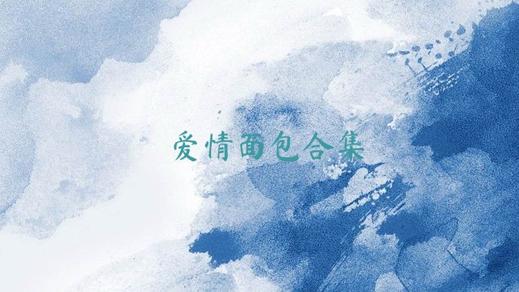 愛情面包合集