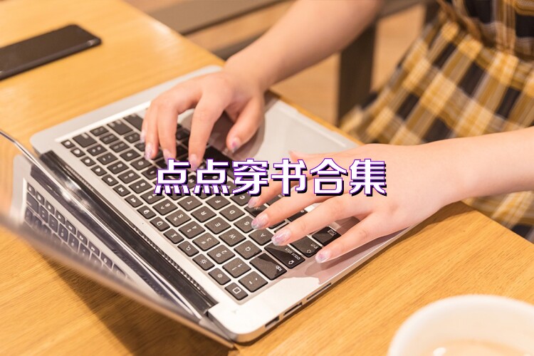 點(diǎn)點(diǎn)穿書合集