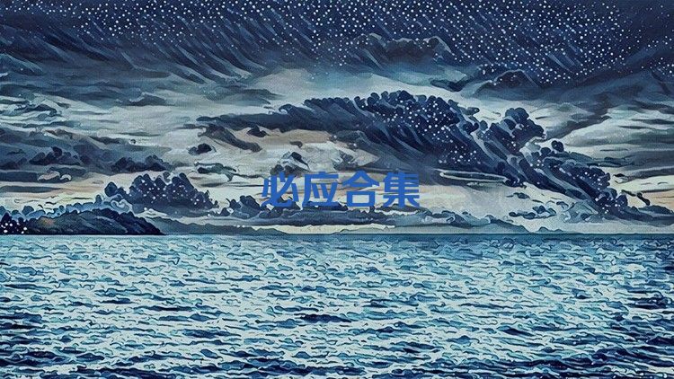 必應(yīng)合集
