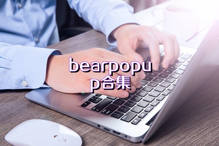 bearpopup合集