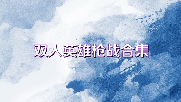 雙人英雄槍戰(zhàn)合集