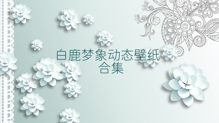 白鹿夢象動(dòng)態(tài)壁紙合集