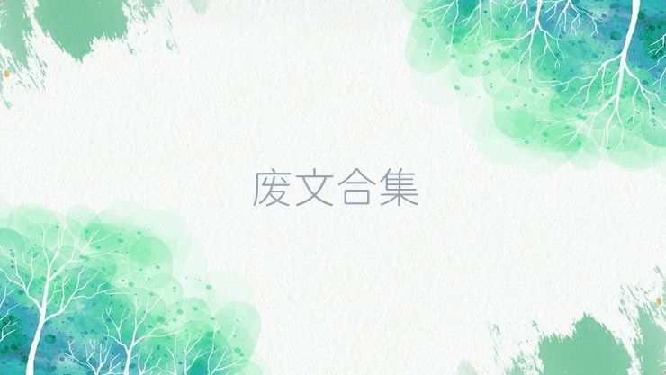 廢文合集