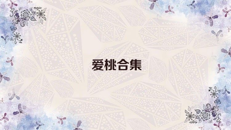 愛桃合集
