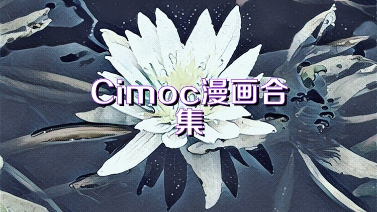 Cimoc漫畫合集