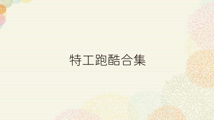 特工跑酷合集