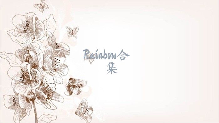 Rainbow合集