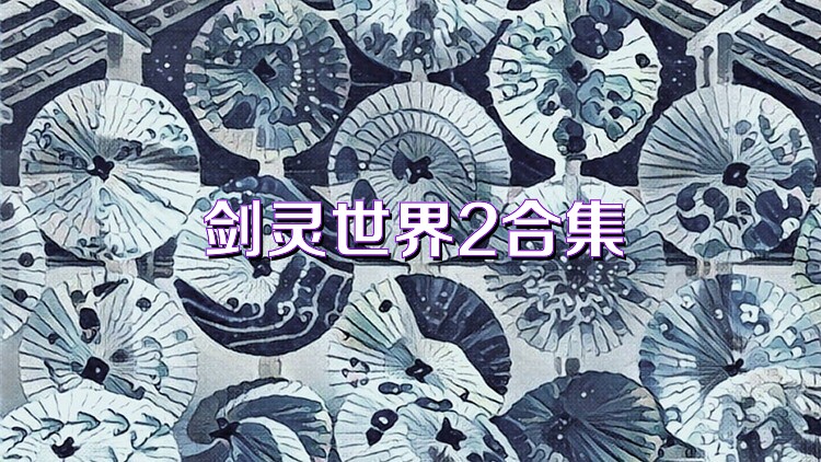 劍靈世界2合集