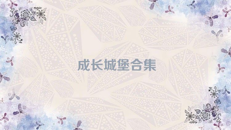 成長城堡合集