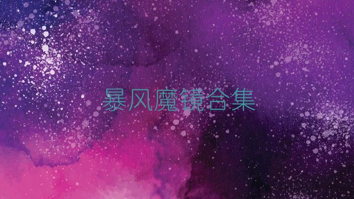暴風(fēng)魔鏡合集