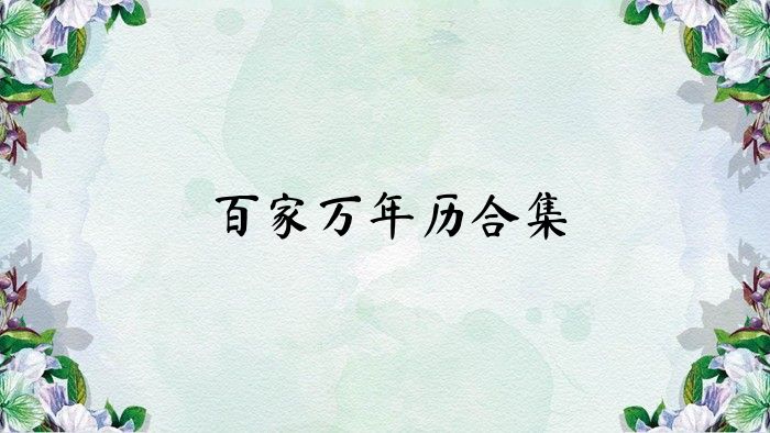 百家萬年歷合集