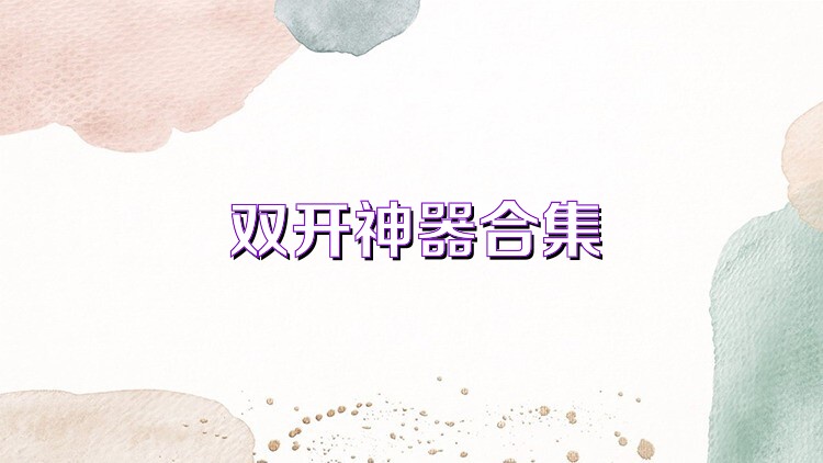 雙開神器合集