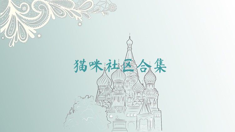 貓咪社區(qū)合集