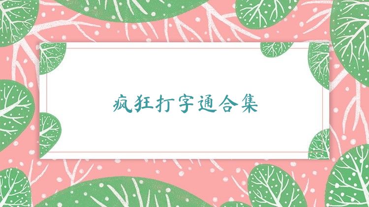 瘋狂打字通合集
