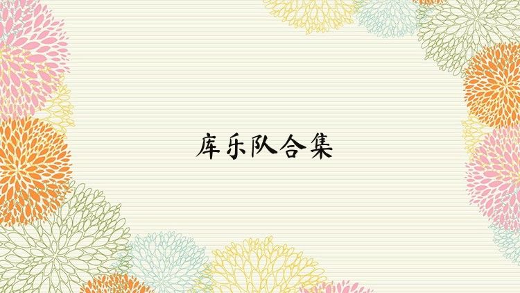 庫樂隊(duì)合集