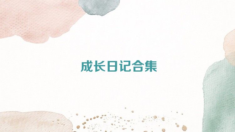成長日記合集