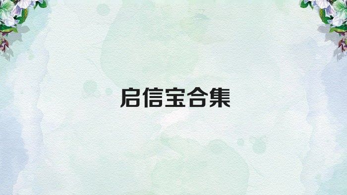 啟信寶合集