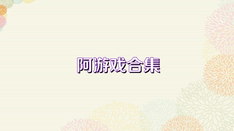 阿游戲合集
