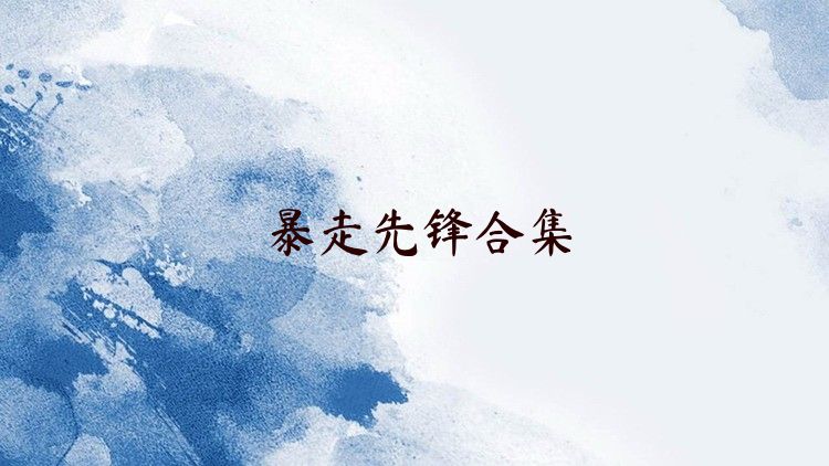 暴走先鋒合集
