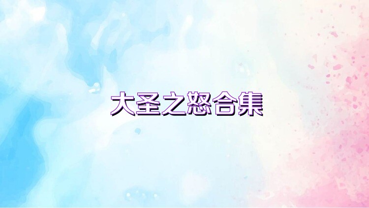 大圣之怒合集