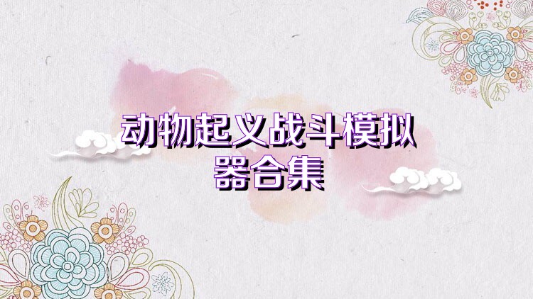 動物起義戰(zhàn)斗模擬器合集
