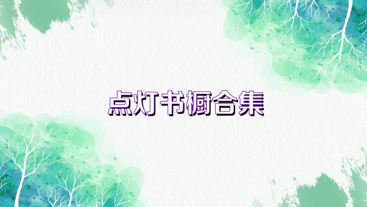點(diǎn)燈書櫥合集