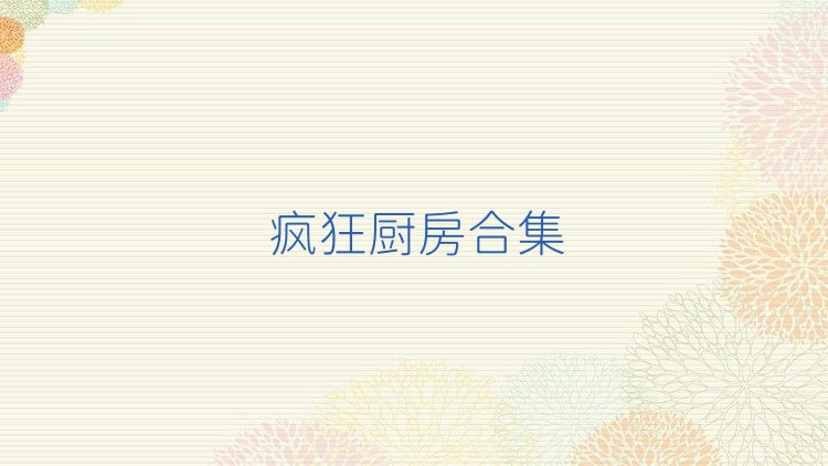 瘋狂廚房合集