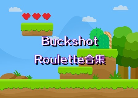 BuckshotRoulette合集