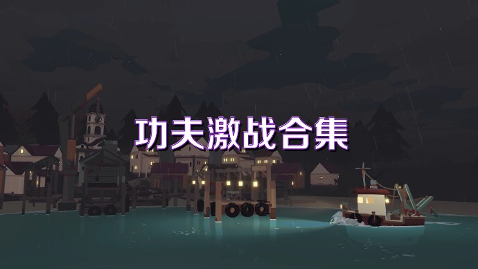 功夫激戰(zhàn)合集