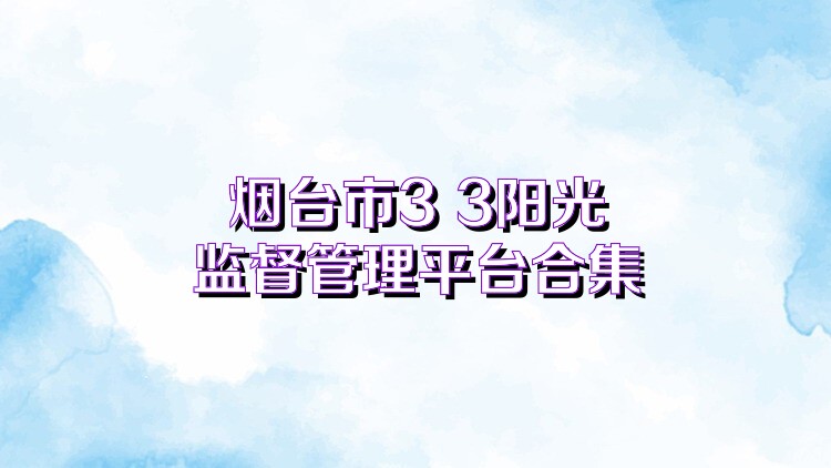 煙臺(tái)市3+3陽(yáng)光監(jiān)督管理平臺(tái)合集