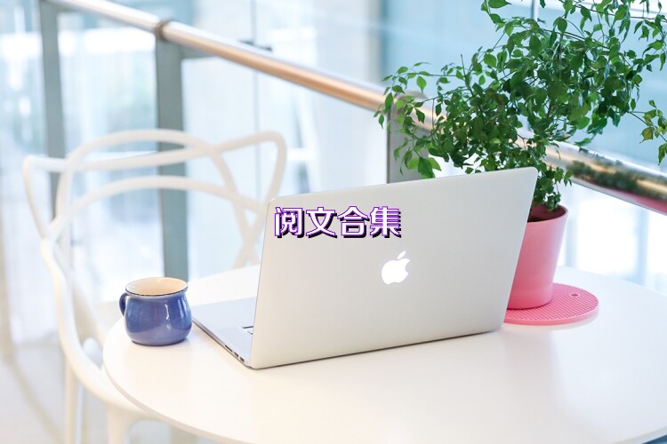 閱文合集