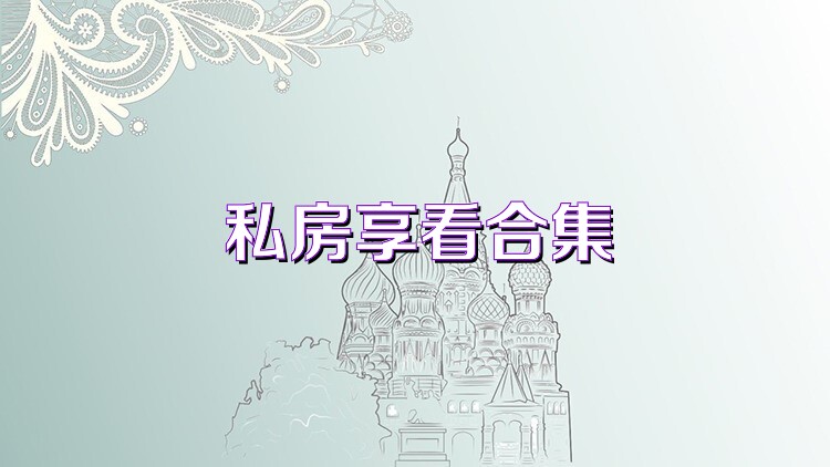 私房享看合集