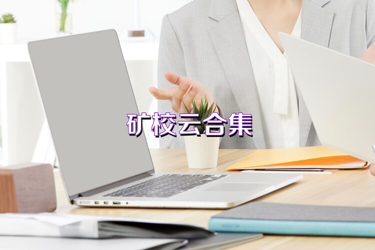 礦校云合集
