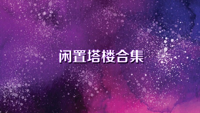閑置塔樓合集