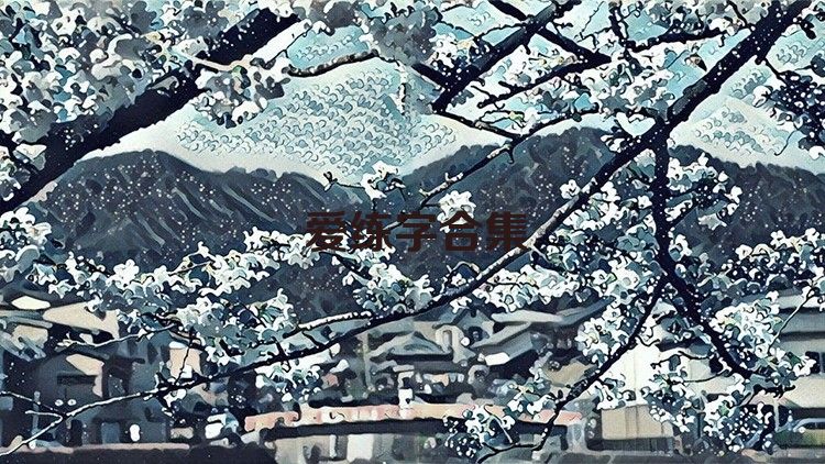 愛(ài)練字合集