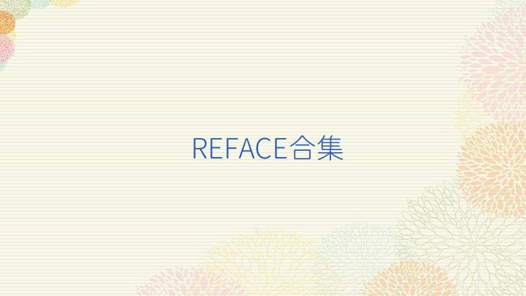 REFACE合集