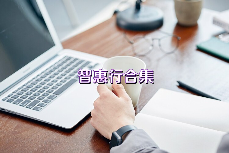 智惠行合集